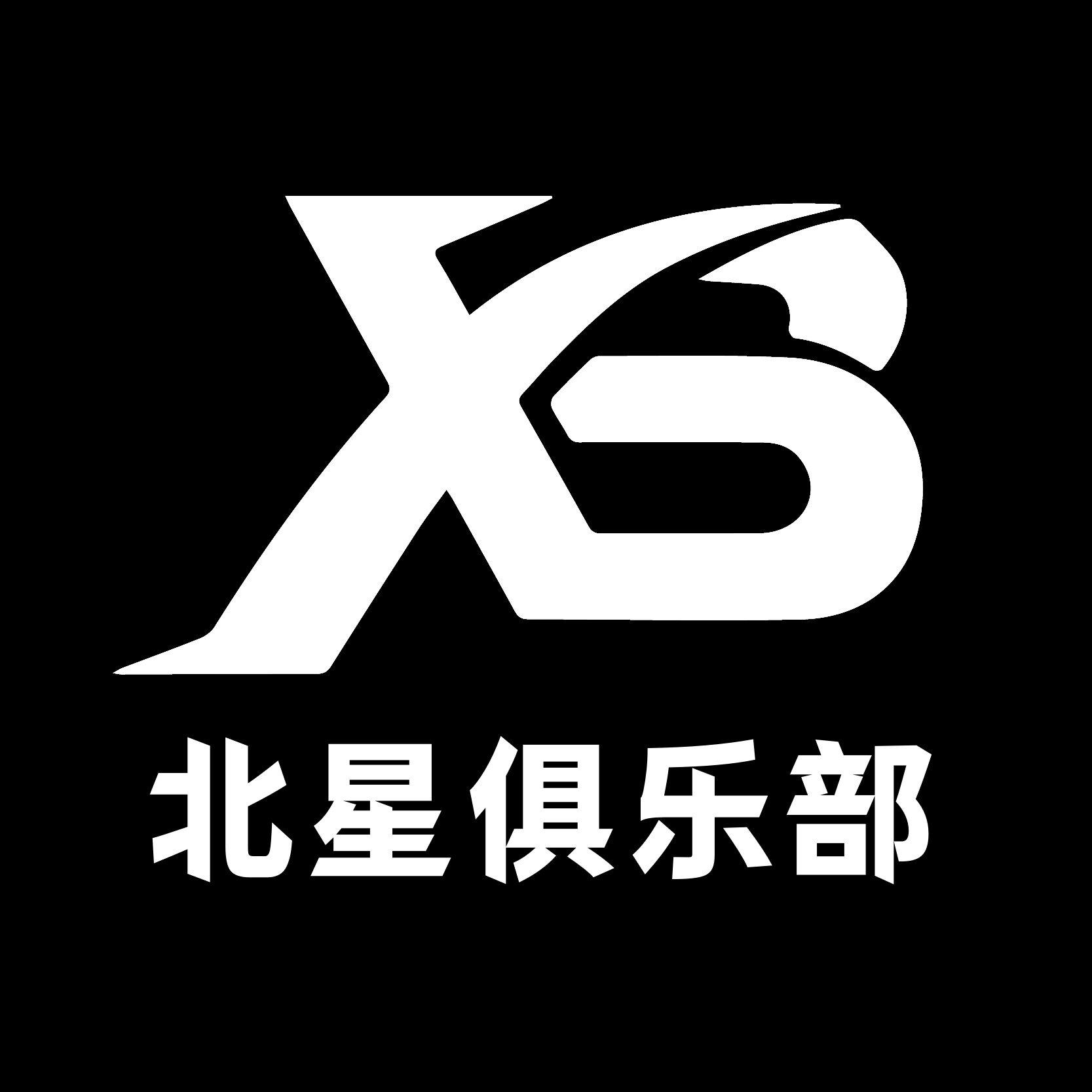 北星俱乐部
